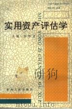 实用资产评估学（1991 PDF版）