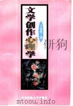 文学创作心理学（1997 PDF版）