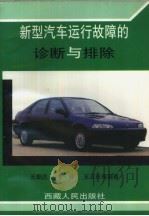 新型汽车运行故障的诊断与排除（1997 PDF版）