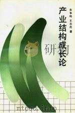 产业结构成长论（1989 PDF版）