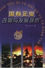 国有企业改革与发展探析（1997 PDF版）
