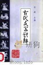 古代文学题解  上（1986 PDF版）