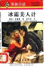 冰霜美人计（1996 PDF版）