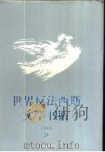 世界反法西斯文学书系 20 美国卷 2 1992 PDF电子版封面 7536624808 刘白羽总主编;李辉凡主编