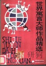 世界寓言大师作品精选（1988 PDF版）