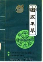 图经本草  辑复本（1988 PDF版）