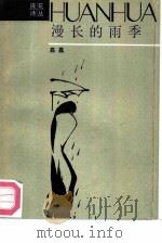 漫长的雨季（1987 PDF版）