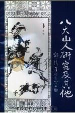 江西省老年文艺家著作系列之四 八大山人研究及其他 PDF电子版封面 孙效祖主编