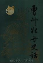 曹州牡丹史话（1987 PDF版）