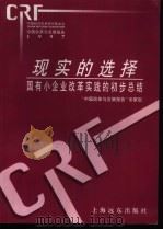 现实的选择  国有小企业改革实践的初步总结（1997 PDF版）