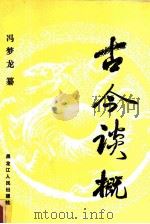古今谈概（1988 PDF版）