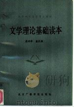 文学理论基础读本（1988 PDF版）