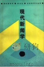 现代新闻学（1988 PDF版）