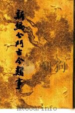 新编分门古今类事（1987 PDF版）