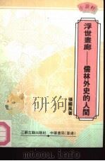浮世画廊 儒林外史的人间 1992 PDF电子版封面 7805193541 张国风著