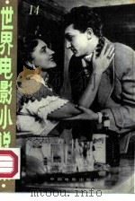 世界电影小说集 14 1987 PDF电子版封面 10061·498 冯由礼编