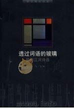 透过词语的玻璃  欧阳江河诗选（1997 PDF版）