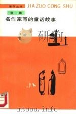 名作家写的童话故事（1988 PDF版）