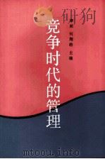 竞争时代的管理（1992 PDF版）