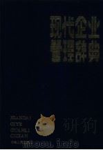 现代企业管理辞典（1991 PDF版）