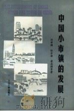 中国小市镇的发展 1987 PDF电子版封面 7306000004 许学强,伍宗唐等著