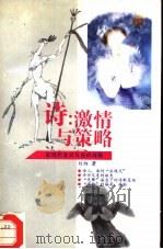 诗：激情与策略  后现代主义与当代诗歌（1996 PDF版）