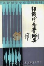 组织行为学纲要（1987 PDF版）