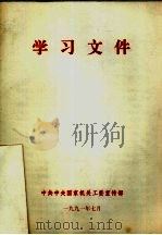 学习文件（1991 PDF版）