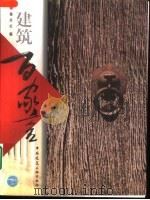 建筑百家言（1998 PDF版）