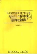 马克思恩格斯列宁斯大林和中共三代领导集体论哲学社会科学  征求意见本（ PDF版）