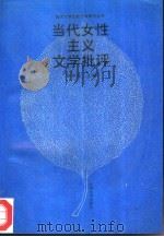 当代女性主义文学批评（1992 PDF版）