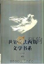 世界反法西斯文学书系 50 中国卷 10 1994 PDF电子版封面 7536625103 刘白羽总主编;李辉凡主编