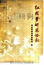 《红楼梦》研究论丛（1980 PDF版）