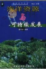 海洋资源与可持续发展（1999 PDF版）