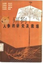 人参的研究及栽培（1987 PDF版）