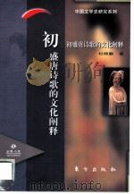 初盛唐诗歌的文化阐释（1997 PDF版）