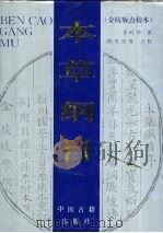 本草纲目  金陵版点校本（1994 PDF版）