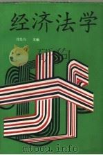 经济法学（1992 PDF版）