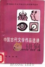 中国古代文学作品选讲（1987 PDF版）