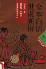全本白话世说新语  文白对照（1995 PDF版）