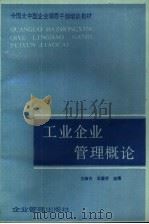 工业企业管理概论（1988 PDF版）