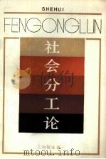 社会分工论（1985 PDF版）
