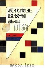 现代商业股份制基础（1989 PDF版）