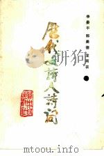 历代女诗人诗词（1988 PDF版）