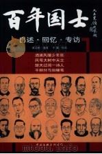 百年国士 自述·回忆·专访 4 1999 PDF电子版封面 7505932470 王大鹏选编