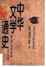 中华文学通史  第10卷  当代文学编（1997 PDF版）
