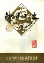 韩非子选  注译本（1991 PDF版）