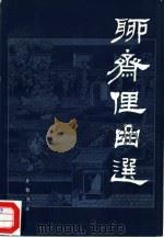 聊斋俚曲选 1980 PDF电子版封面 10206·9 (清)蒲松龄,关德栋校注