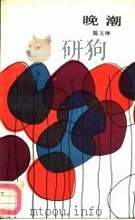 晚潮（1988 PDF版）