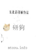 东北药用植物志（1959 PDF版）